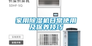 家用除湿机日常使用及保养技巧