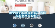 哪个牌子的除湿机好？品质与服务不可缺其一