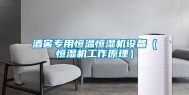 酒窖专用恒温恒湿机设备（恒湿机工作原理）