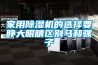 家用除湿机的选择要睁大眼睛区别马和骡子
