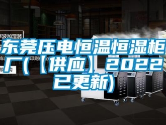 知识百科东莞压电恒温恒湿柜厂(【供应】2022已更新)