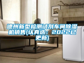 企业新闻德州新型检测试剂车间除湿机销售(认真选：2022已更新)