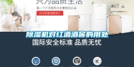 除湿机对红酒酒窖的用处