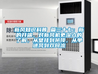 企业新闻新风知识科普 篇三十七：新的开端，对新风机更深入的了解，从壁挂到吊顶，从单进风到双向流
