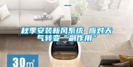 秋季安装新风系统 应对天气转变“副作用”