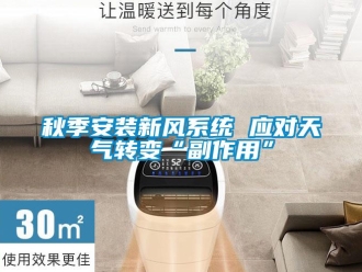 行业新闻秋季安装新风系统 应对天气转变“副作用”