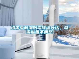 常见问题梅雨季防潮防霉除湿大法，早做准备不用愁