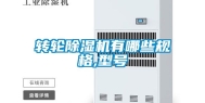 转轮除湿机有哪些规格,型号