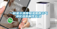 一种显示温度和湿度的空气净化器的制作方法