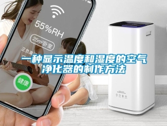 企业新闻一种显示温度和湿度的空气净化器的制作方法