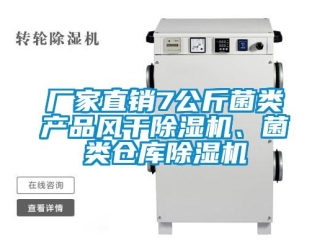 企业新闻厂家直销7公斤菌类产品风干除湿机、菌类仓库除湿机