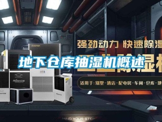 企业新闻地下仓库抽湿机概述