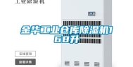 金华工业仓库除湿机168升