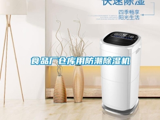 知识百科食品厂仓库用防潮除湿机
