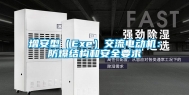 增安型（Exe）交流电动机：防爆结构和安全要求