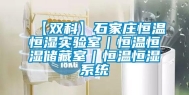 【双科】石家庄恒温恒湿实验室｜恒温恒湿储藏室｜恒温恒湿系统