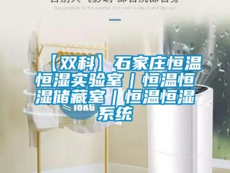 常见问题【双科】石家庄恒温恒湿实验室｜恒温恒湿储藏室｜恒温恒湿系统