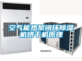 行业新闻空气能热泵闭环除湿机烘干机原理