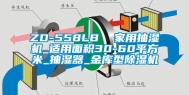 ZD-558LB  家用抽湿机_适用面积30-60平方米_抽湿器_金库型除湿机