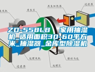 常见问题ZD-558LB  家用抽湿机_适用面积30-60平方米_抽湿器_金库型除湿机