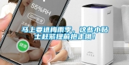 马上要进梅雨季，这些小贴士赶紧提前抱走哦！