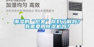 潮湿的“危害”你们了解吗？有需要用除湿机吗？