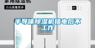 半导体除湿机插电后不工作