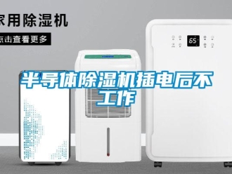 企业新闻半导体除湿机插电后不工作