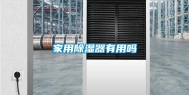 家用除湿器有用吗