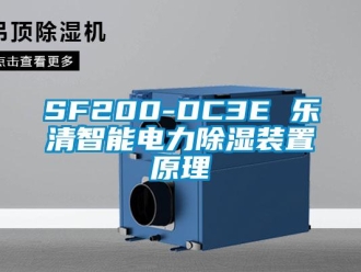 企业新闻SF200-DC3E 乐清智能电力除湿装置原理