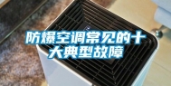防爆空调常见的十大典型故障