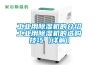 工业用除湿机的介绍工业用除湿机的选购技巧【详解】