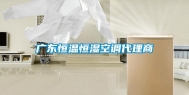 广东恒温恒湿空调代理商