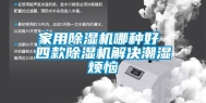 家用除湿机哪种好 四款除湿机解决潮湿烦恼