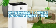 高邑壁挂新风机【＊新公开】(2022已更新)(今日／热品)