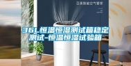 36L恒温恒湿测试箱稳定测试-恒温恒湿试验箱