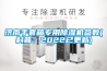 济南手套箱专用除湿机参数(科普：2022已更新)