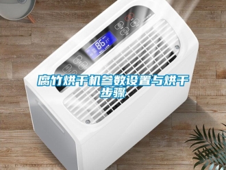 企业新闻腐竹烘干机参数设置与烘干步骤