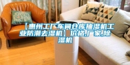【惠州工厂车间仓库抽湿机工业防潮去湿机】价格,厂家,除湿机