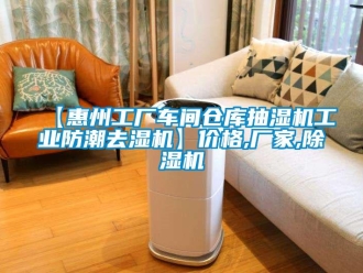 企业新闻【惠州工厂车间仓库抽湿机工业防潮去湿机】价格,厂家,除湿机