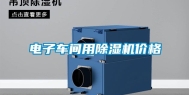 电子车间用除湿机价格