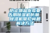 防止物品发霉要先用除湿机防潮 除湿机常见问题解决方法