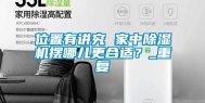 位置有讲究 家中除湿机摆哪儿更合适？_重复