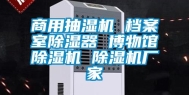 商用抽湿机 档案室除湿器 博物馆除湿机 除湿机厂家