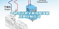 一种双冷源全新风除湿机及其控制方法