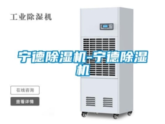 行业新闻宁德除湿机-宁德除湿机