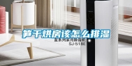 笋干烘房该怎么排湿