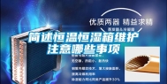简述恒温恒湿箱维护注意哪些事项