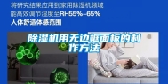 除湿机用无边框面板的制作方法