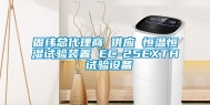 固纬总代理商 供应 恒温恒湿试验装置 EC-25EXTH 试验设备